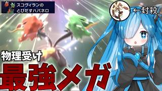 物理の環境上位を完全封殺！！「メガスコヴィラン」【ポケモンチャンピオンズ】