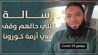 صورة رسالة للي حالهم وقف في أزمة كورونا | د . حازم شومان