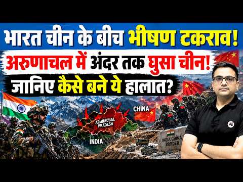 India-China Border Tensions: Arunachal, McMahon Line & LAC Security By Ankit Avasthi Sir।