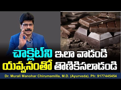 చాక్లెట్‌ని ఇలా వాడండి, యవ్వనంతో తొణికిసలాడండి! Dark chocolate, a Solution for all Disorders.