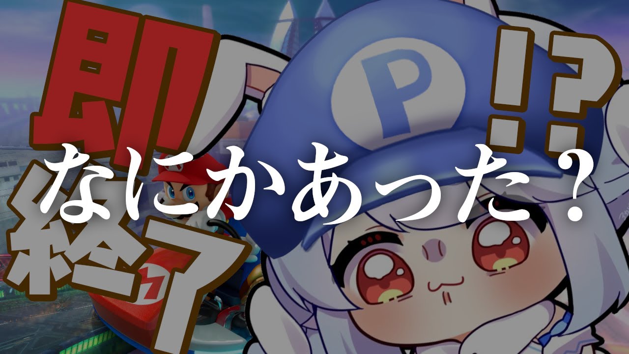 【8位以下即終了】全力で挑む8位以下即終了マリカ！！ぺこ！【ホロライブ/兎田ぺこら】