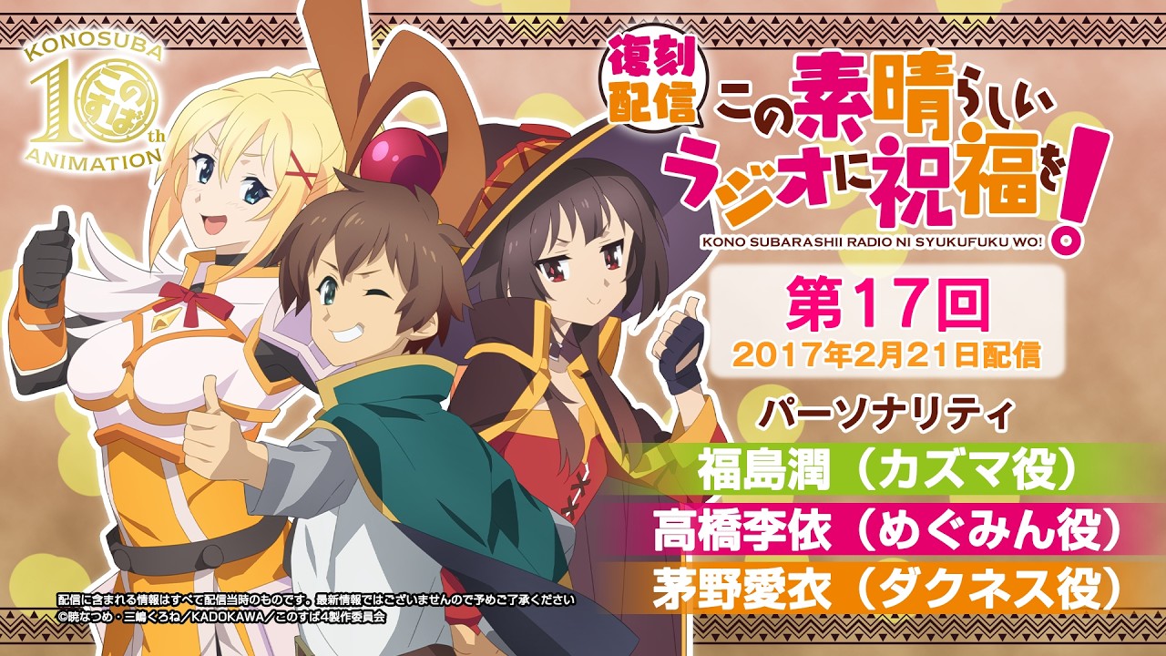 【復刻配信】この素晴らしいラジオに祝福を！第17回（2017年2月21日配信回）【#このすばラジオ】