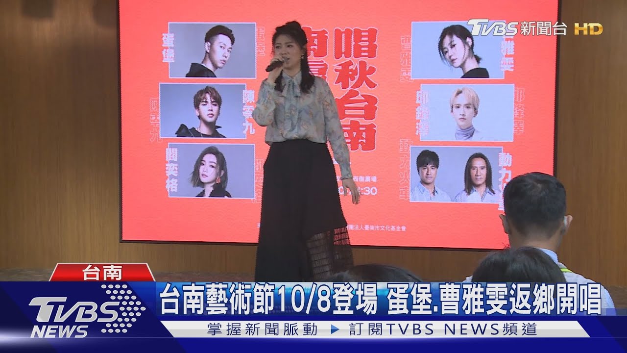 聽歌呷美食抽房車!台南藝術節10/8起 來聽蛋堡、曹雅雯唱歌
