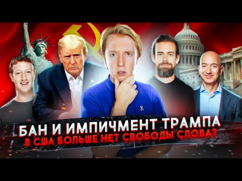 Бан и импичмент Трампу - конец свободы слова?