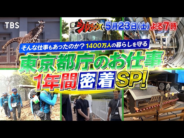 ジョブチューン★東京都庁のお仕事１年間密着ＳＰ🈑🈓