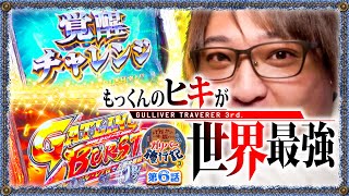 ガリバー旅行記   Season3 第6話