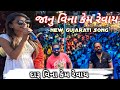 Janu Vina Kem Revay | New Gujarati Song 2024 | Daru Vina Kem Revay | Rocky Star Band