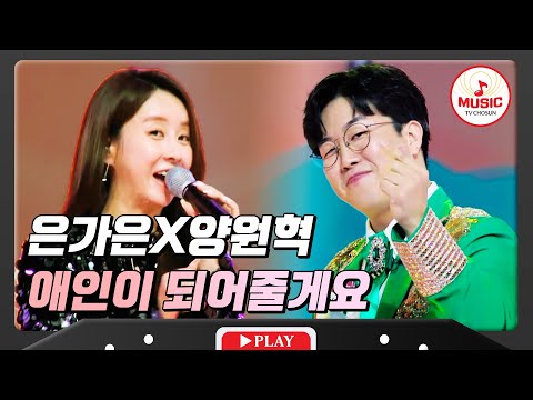 미래의 애인이 될 분을 찾습니다~ 은가은X양원혁 - ’애인이 되어줄게요’ 화요일은밤이좋아(231205)