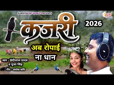 #कजरी_छेदीलाल_यादव (अब रोपाई ना धान) Kajari Geet | पूजा सिंह | sawan ke gana | Bhojpuri Video