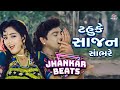 ટહુકે સાજન સાંભરે Jhankar Beats પ્રફુલ દવે કવિ