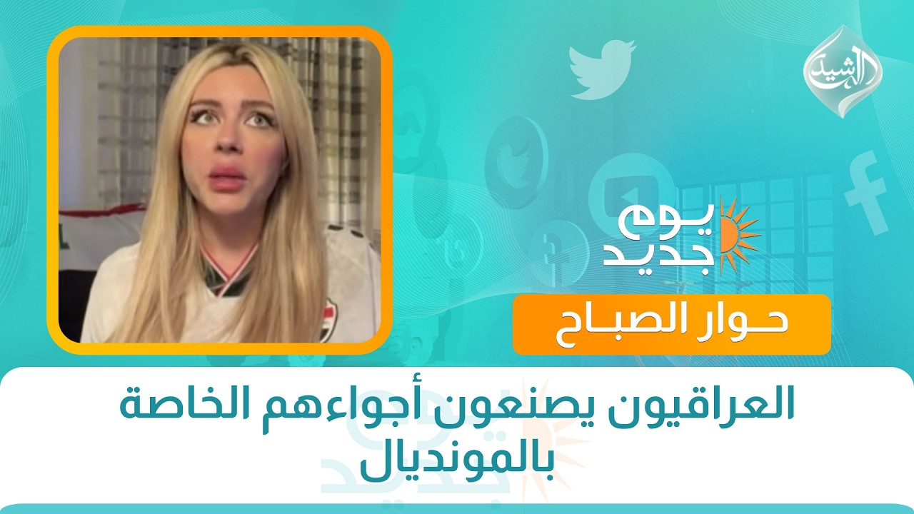 فيديو | حوار الصباح || العراقيون يصنعون أجواءهم الخاصة بالمونديال