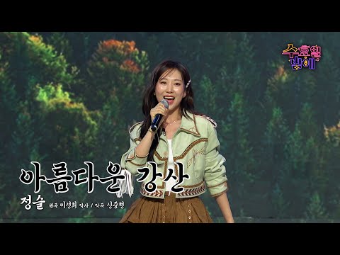 [클린버전] 고음 여제 등극 ! 🧡 정슬 - 아름다운 강산 🧡 트롯 올스타전 수요일밤에 TV CHOSUN 250611 방송