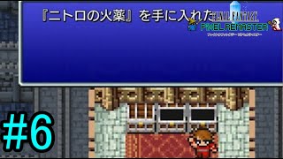 【新たな新天地へ】『FINAL FANTASY PIXEL REMASTER』如晴実況!#6