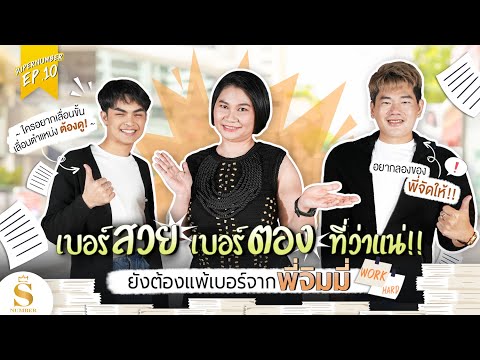 EP.10: คุณตุ้ย จากเบอร์สวยเบอร์ต้อง ยังปังสู้เบอร์มงคลไม่ได้