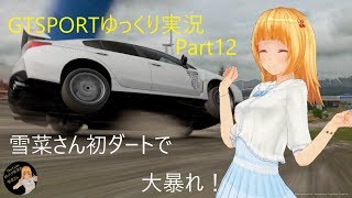 GTSPORTゆっくり実況Part12