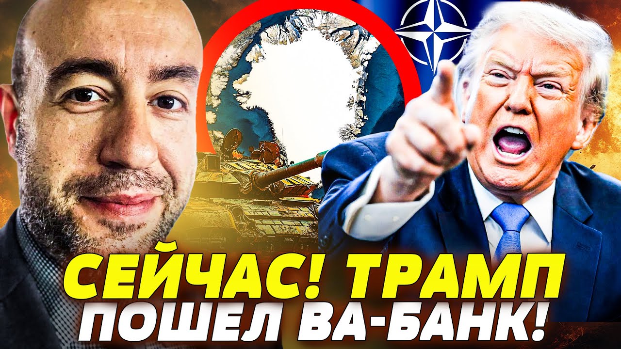 ⚡ТОЛЬКО ЧТО! ТРАМП ОТКРЫЛ ОГОНЬ ПО СВОИМ?! НАТО СРОЧНО ПОШЛО В АТАКУ! ГРЕНЛАН?