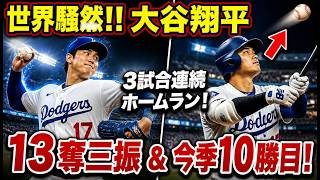 世界騒然!! 大谷翔平が3試合連続ホームラン！13奪三振＆今季10勝目の歴史的一夜【海外の反応】