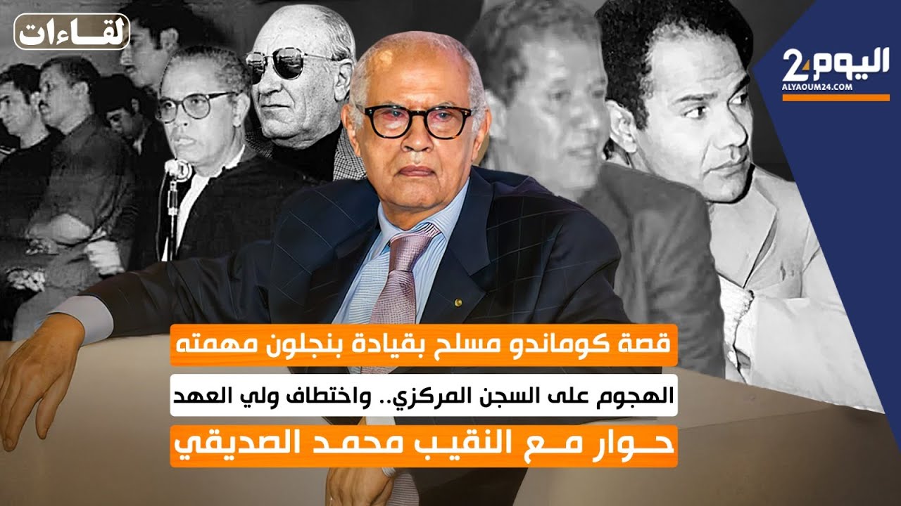 محمد الصديقي : قصة الكوماندو المسلح  بقيادة عمر بنجلون للهجوم على السجن المركزي واختطاف ولي العهد!!!