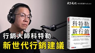 行銷大師菲利浦．科特勒給企業的新世代行銷建議《科特勒談新行銷》| 天下文化Podcast 郝書導讀EP 04