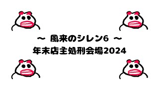 風来のシレン6【Steam】 年末店主処刑会場2024