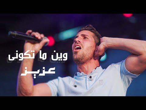Aziz Maraka - Official Live Music Video عزيز "وين ما تكوني" - فيديو موسيقي