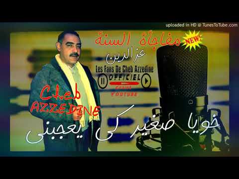 Cheb azzedine خويا صغير ويعجبني مرا مرا يطلعلي المرال من اجمل اغاني المرحوم الشاب عزدين