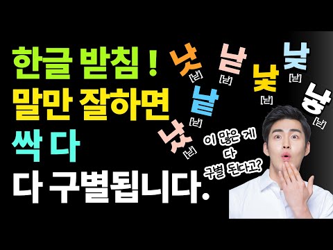 한글 받침 공부 이 방법 하나면 확실히 쉬워집니다. [ 쉽고 빠른 첫 한글공부 ] 낫 낮 낯 같은 소리 받침 받침가족 / Hangeul Alone Beginner2 나홀로한글2