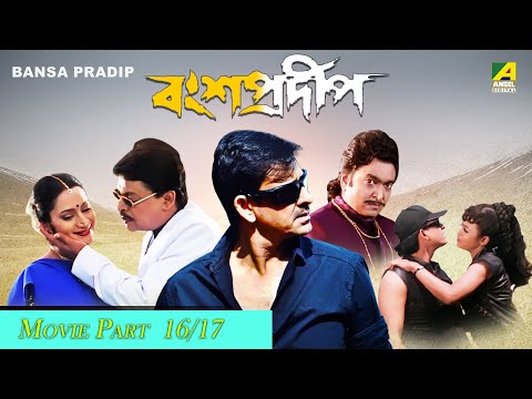 Bansa Pradip | বংশপ্রদীপ | Bengali Movie - 16/17 | Siddhanta