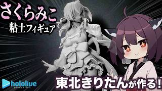 【造形】さくらみこの自作フィギュアをきりたんと作ってみた。【ホロライブ｜みこち｜粘土フィギュア】