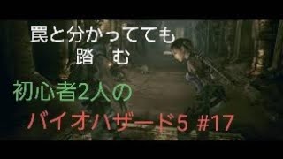 【gdgd】#17 初心者2人のバイオハザード5【PS4版】