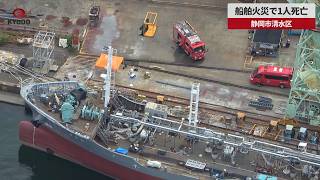 【速報】船舶火災で1人死亡 静岡・清水区
