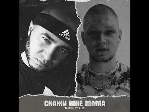 Tamuki feat. ALIB Скажи мне Мама