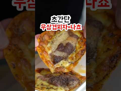 우삼겹 피자 먹으려다 나쵸 해준 이유
