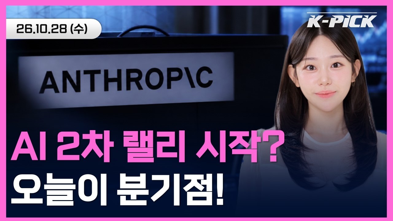 [🔴개장 LIVE] 코스피 3% 급등 다음 날…앤트로픽이 띄운 랠리, 반도체 고점 회복으로 이어질까?