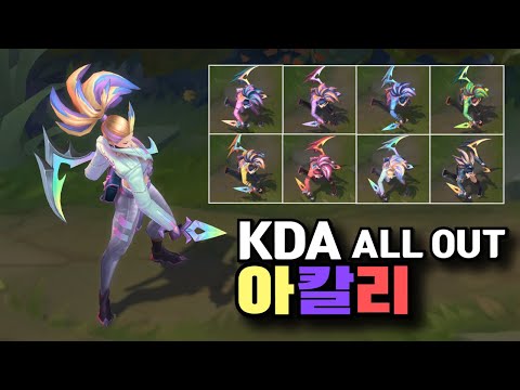 KDA ALL OUT 아칼리 크로마 8종 [KDA ALL OUT Akali Chroma Skins]