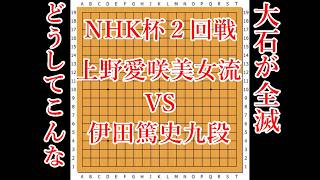 【どうしてこんな】上野愛咲美女流名人 vs 伊田篤史九段【NHK杯2回戦】【囲碁】