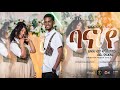 PlusX Dina Ra E Bana Ye ባና የ New Eritrean Cover Music 2026