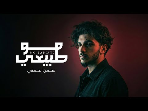 مو طبيعي محسن الحسني