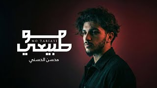 كلمات اغنية مو طبيعي محسن الحسني