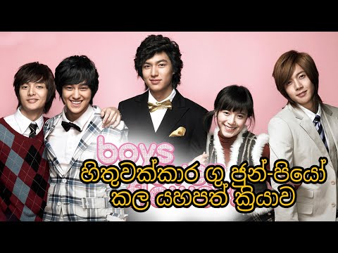 Boys Over Flowers Gu Jun-pyo Donation සිංහල