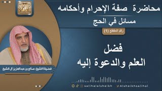 صورة فضل العلم والدعوة إليه | الشيخ صالح آل الشيخ
