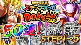 【ドッカンバトル #256】新元号記念ステップアップDOKKANフェス50連！