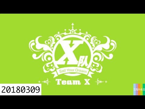 20180309 SNH48 Team X “皮一下”特别公演
