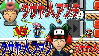 クサヤ人推しの視聴者が害悪と闘ってくれたんだがｗｗｗ【マリオメーカー2/マリメ2】