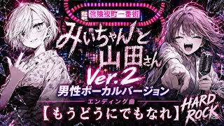 みいちゃんと山田さんエンディング曲Ver.2【もうどうにでもなれ】歌詞付き（ファンメイド）Mii-chan & Yamada-san Ending Song(Fan-made)ver.2