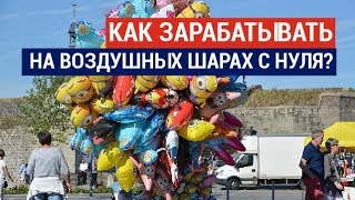 Как зарабатывать на воздушных шарах с нуля?