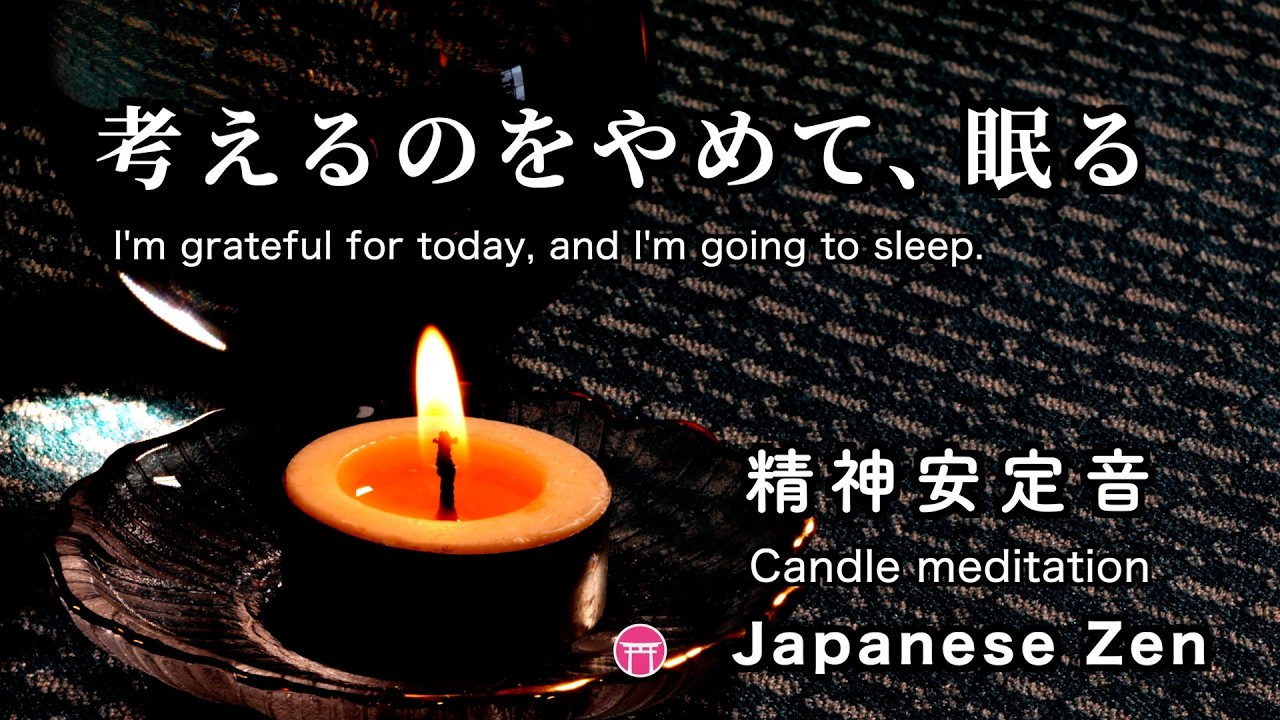 【途中広告なし・BGM】考えるのをやめて、眠る（精神安定音）【Japanese zen music】I'm grateful for today, and I'm going to sleep.