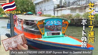 【バンコク・ボートの旅】センセープ運河を走る水上バスに乗って市内散策♪
