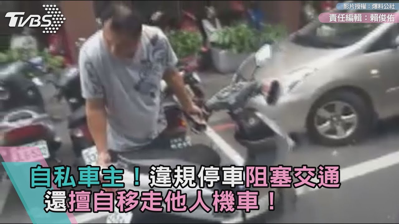 自私車主!違規停車阻塞交通 還擅自移走他人機車!