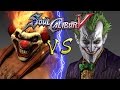 Soul Calibur V Sweet Tooth Vs Joker REMATCH
